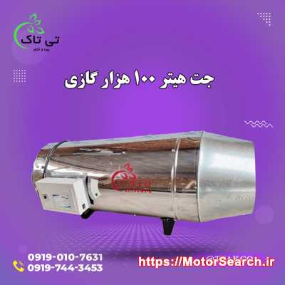 فروش جت هیتر گازی دودکش دار گلخانه 09197443453